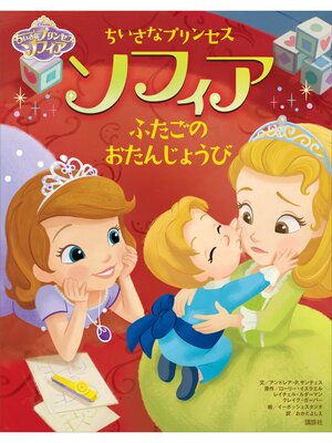cover image of ディズニー　ちいさなプリンセス　ソフィア　ふたごの　おたんじょうび